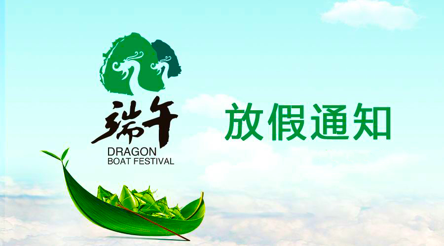 非凡娱乐电线端午放假通知